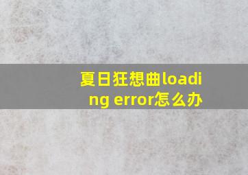 夏日狂想曲loading error怎么办